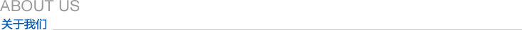 關(guān)于我們